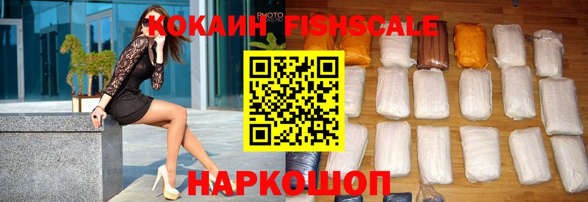 Кокаин FishScale Сунжа